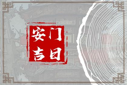 农历二〇二六年正月十一黄历门户安装不适宜吗,安门吉日查询