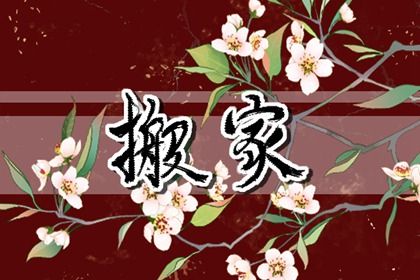 2026年2月10日搬家指南：适宜与忌讳，助您顺利入宅