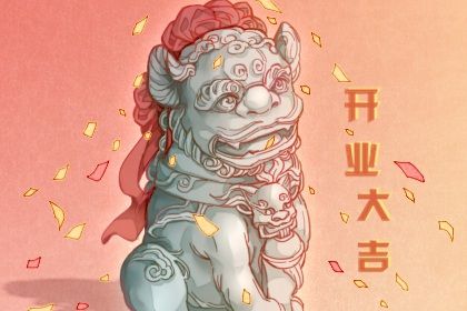 2026年02月04日不适宜生意开张吗,这天开业合适吗