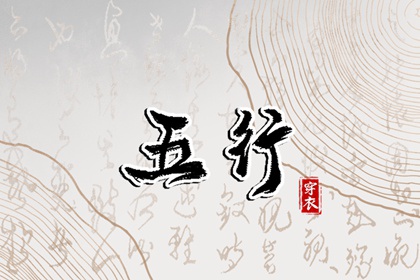 【五行穿衣】2026/01/20幸运穿衣颜色推荐